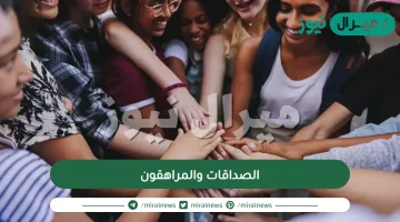 الصداقات والمراهقون