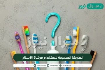 تعرف على الطريقة الصحيحة لاستخدام فرشاة الأسنان