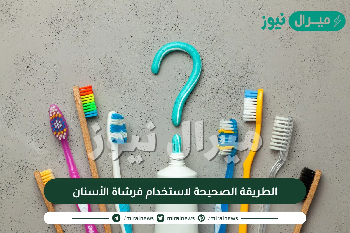 تعرف على الطريقة الصحيحة لاستخدام فرشاة الأسنان