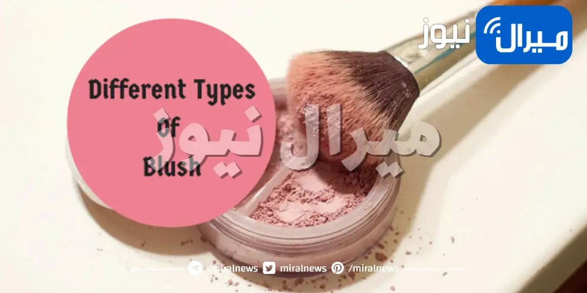الطريقة المثالية لاستخدام حمرة الخدود