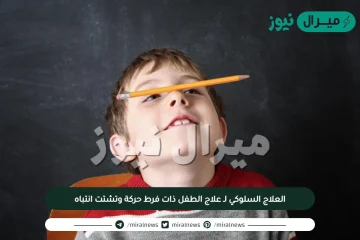 العلاج السلوكي لـ علاج الطفل ذات فرط حركة وتشتت انتباه