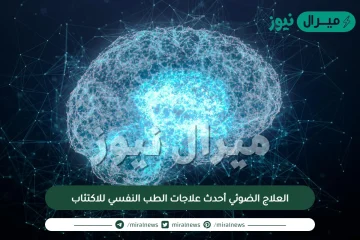 العلاج الضوئي أحدث علاجات الطب النفسي للاكتئاب