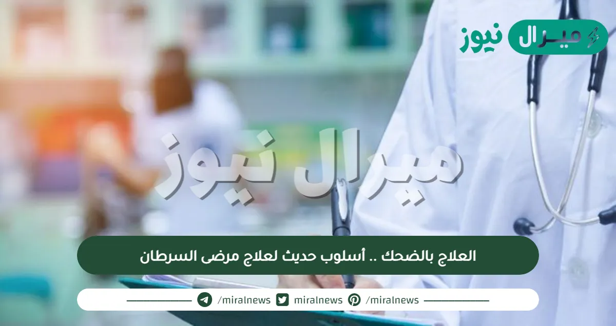 العلاج بالضحك .. أسلوب حديث لعلاج مرضى السرطان