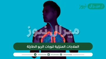 العلاجات المنزلية لنوبات الربو الطارئة