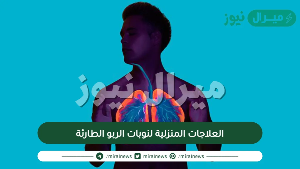 العلاجات المنزلية لنوبات الربو الطارئة