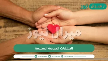 العلاقات الصحية السليمة