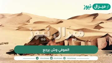 العوفي وش يرجع