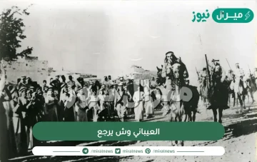 العيباني وش يرجع