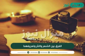 الفرق بين الشعر والنثر وتعريفهما