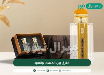 الفرق بين المسك والعود
