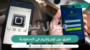 الفرق بين اوبر وكريم في السعودية