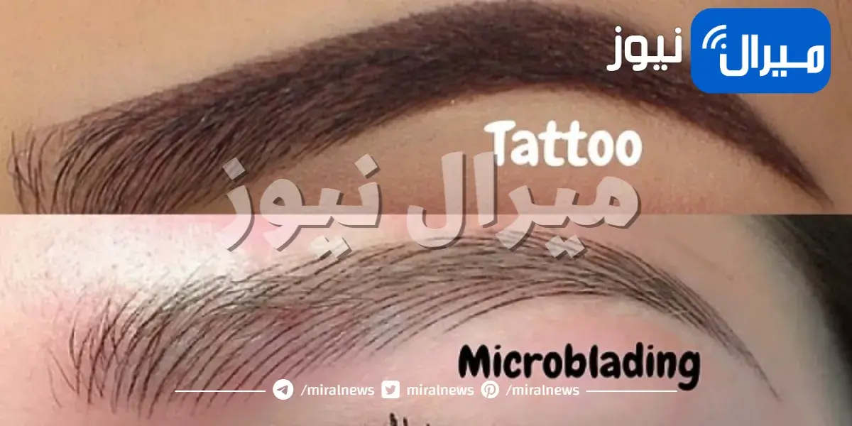الفرق بين تاتو الحواجب والميكروبليدنج