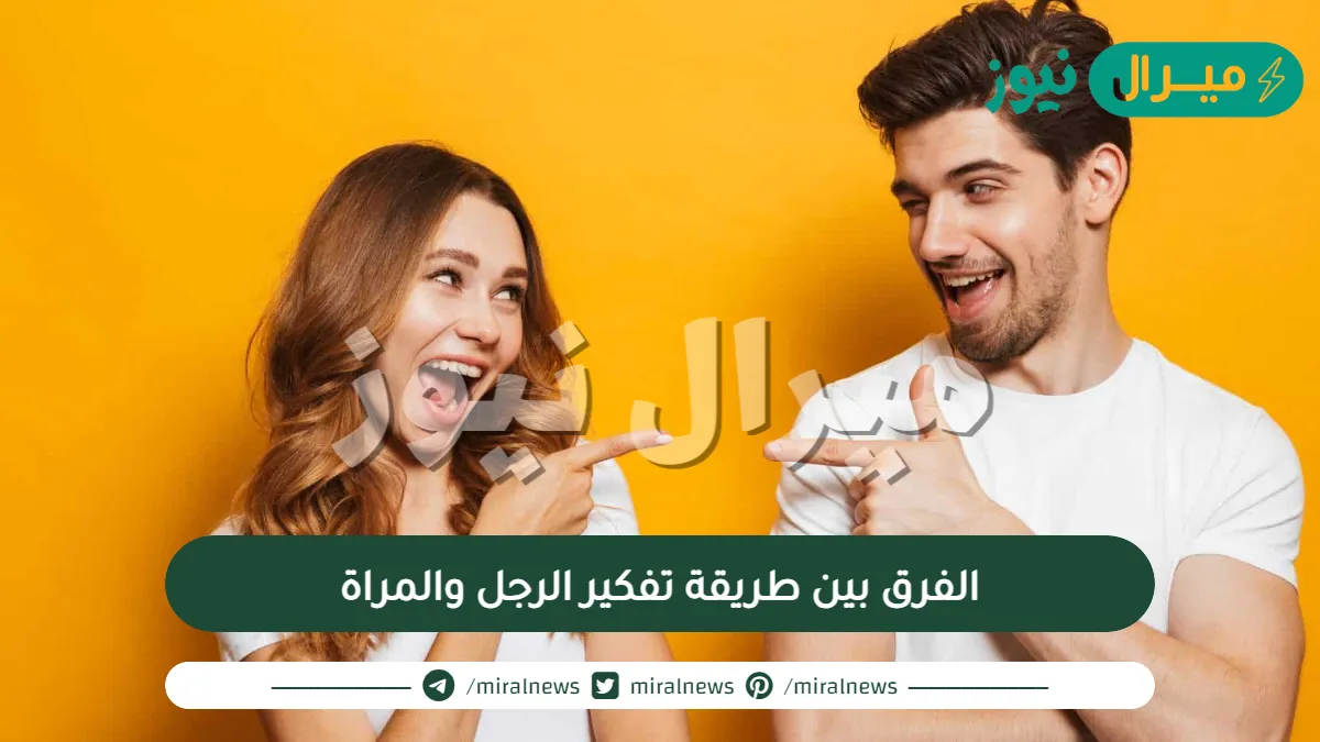 الفرق بين طريقة تفكير الرجل والمراة