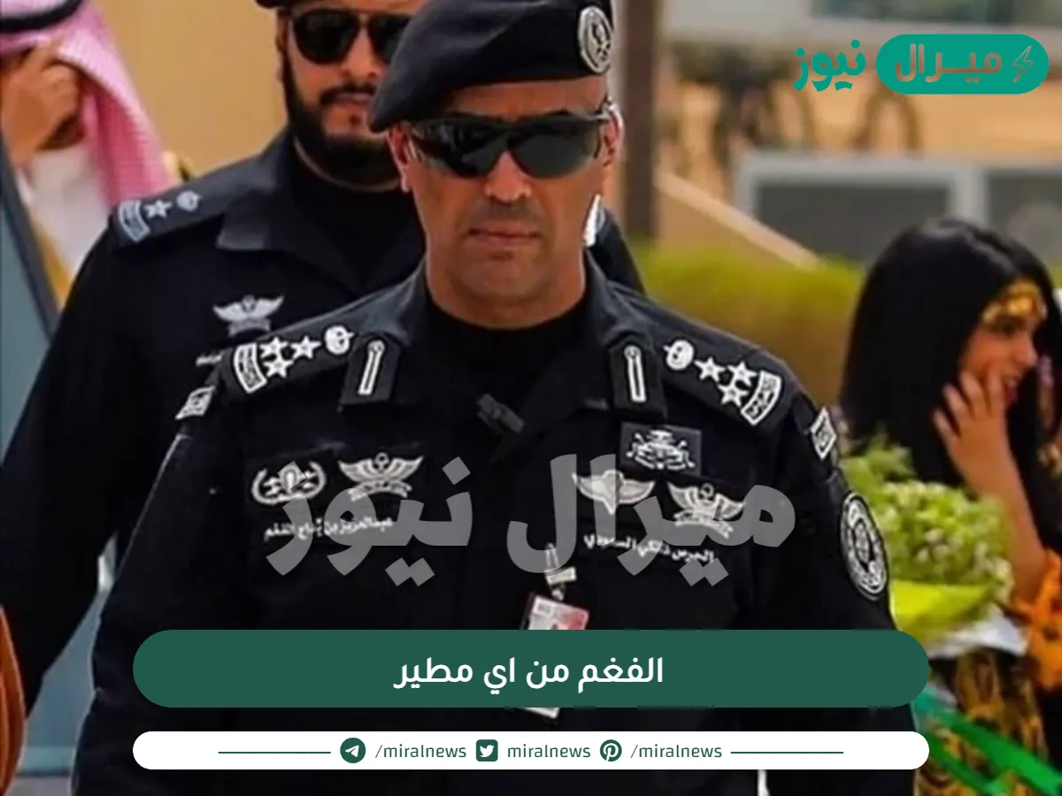 الفغم من اي مطير