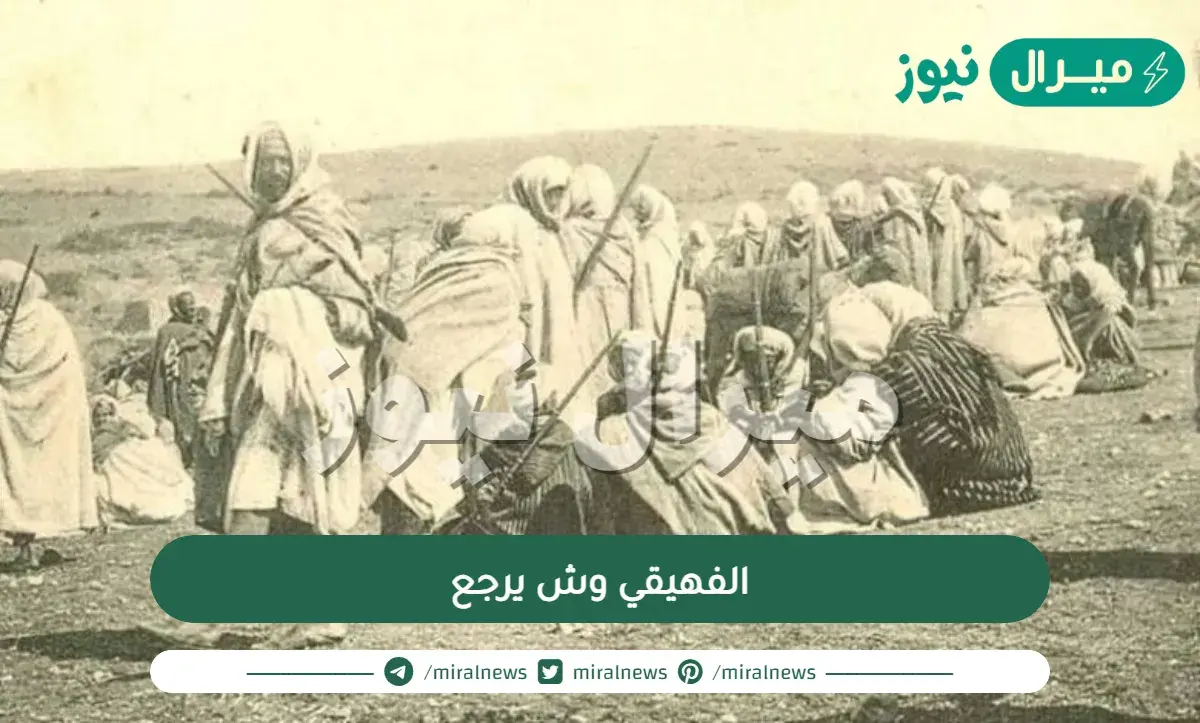 الفهيقي وش يرجع