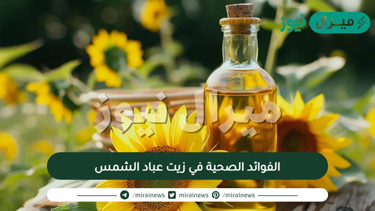 الفوائد الصحية في زيت عباد الشمس