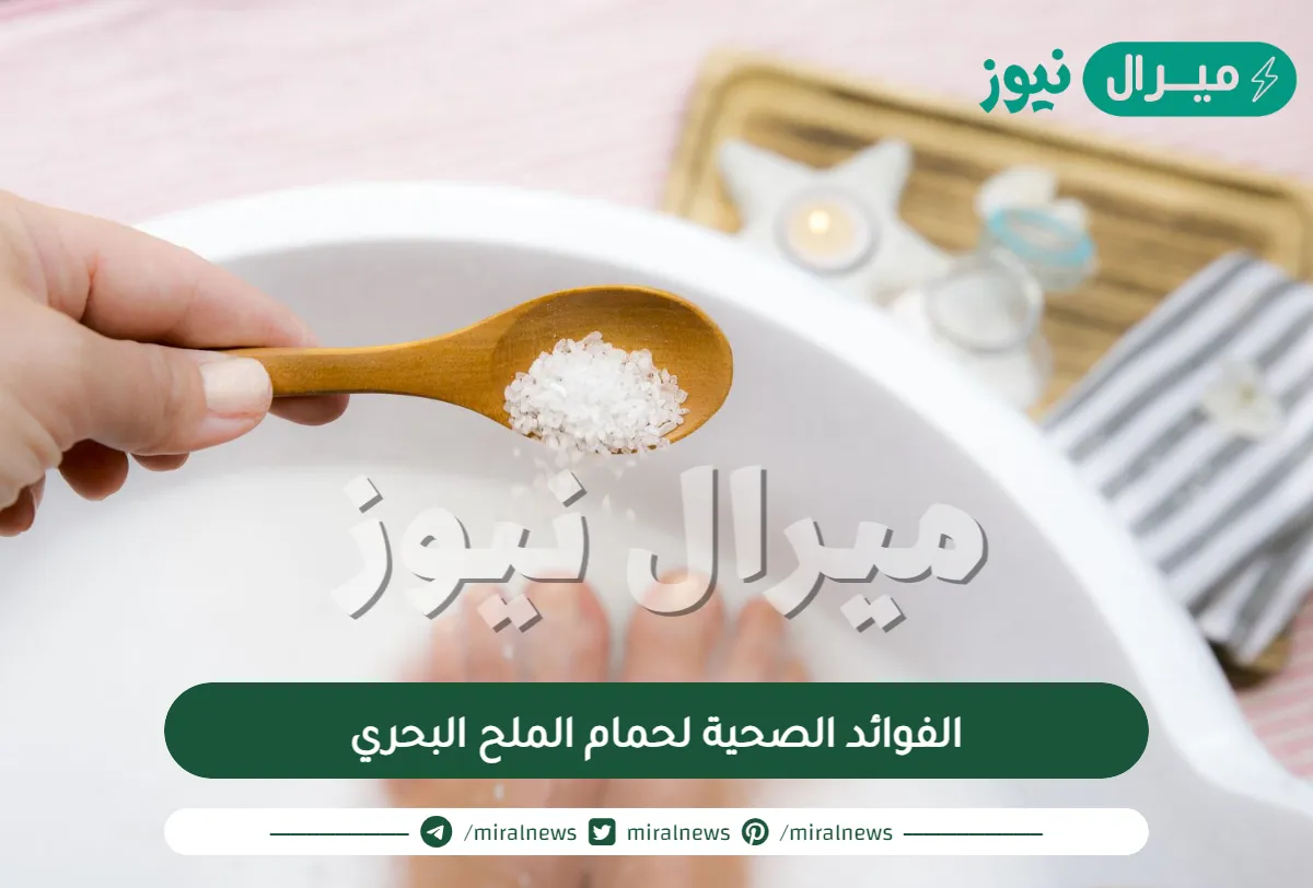 الفوائد الصحية لحمام الملح البحري