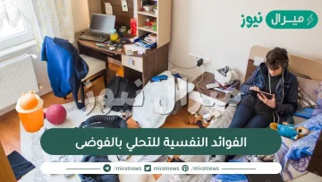 الفوائد النفسية للتحلي بالفوضى