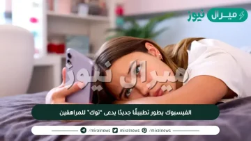 الفيسبوك يطور تطبيقًا جديدًا يدعى “توك” للمراهقين