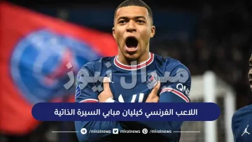 اللاعب الفرنسي كيليان مبابي السيرة الذاتية