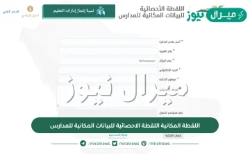 رابط اللقطة المكانية اللقطة الاحصائية للبيانات المكانية للمدارس