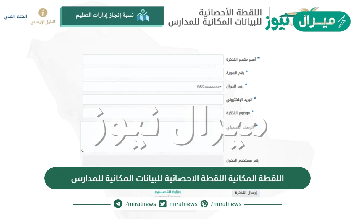 رابط اللقطة المكانية اللقطة الاحصائية للبيانات المكانية للمدارس