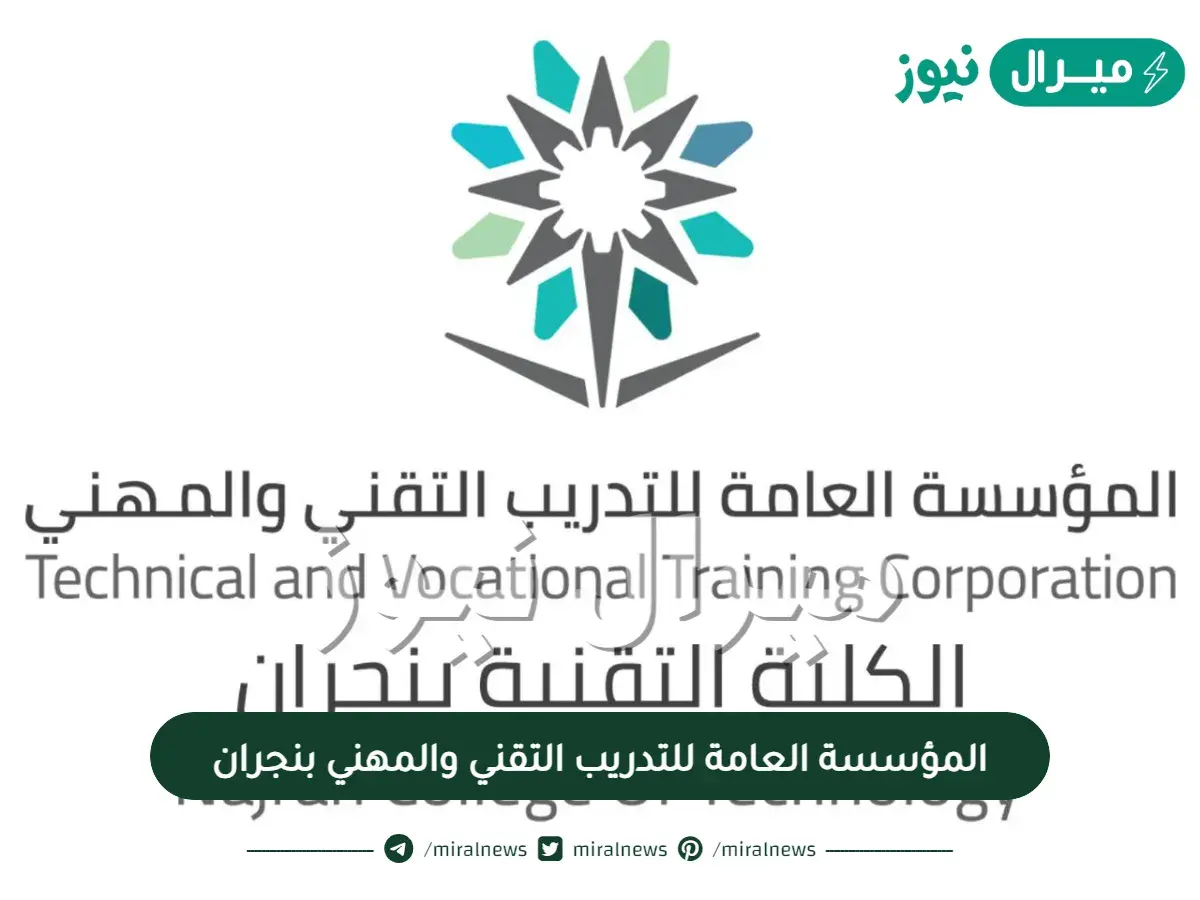 المؤسسة العامة للتدريب التقني والمهني بنجران
