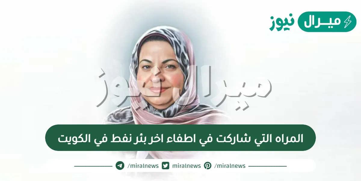 المراه التي شاركت في اطفاء اخر بئر نفط في الكويت