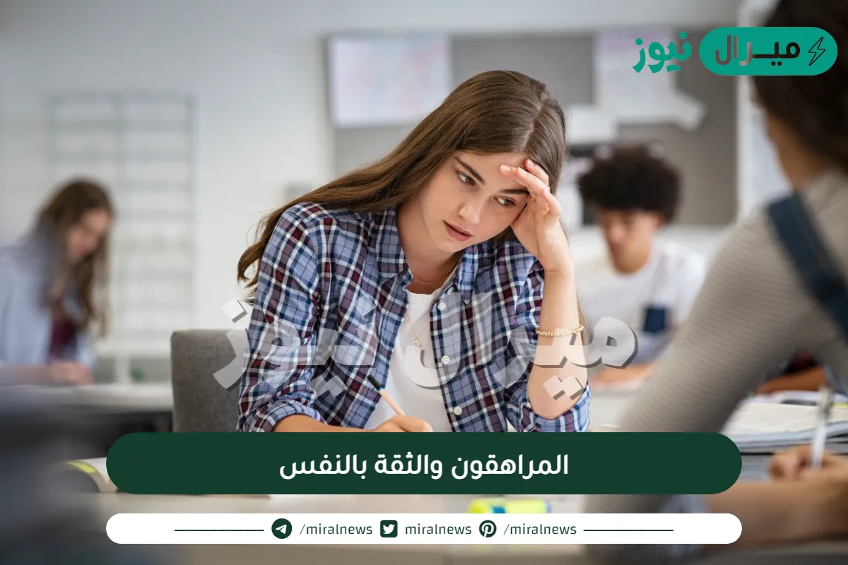 المراهقون والثقة بالنفس