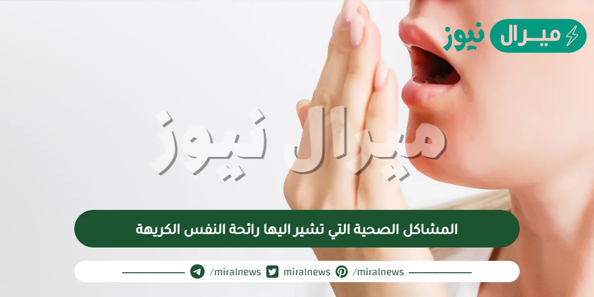 المشاكل الصحية التي تشير اليها رائحة النفس الكريهة