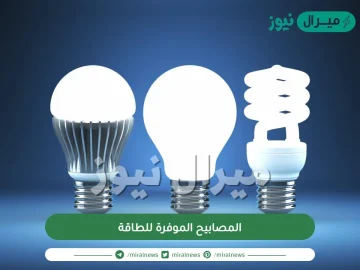 المصابيح الموفرة للطاقة تضر بالبيئة