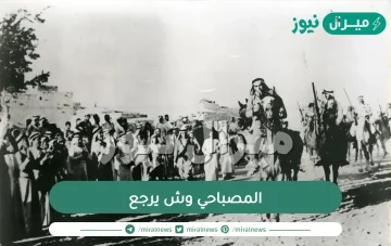 المصباحي وش يرجع