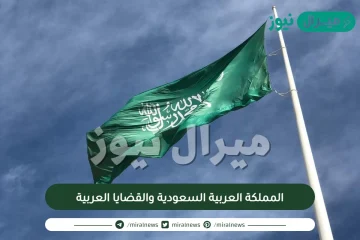 بحث عن المملكة العربية السعودية والقضايا العربية