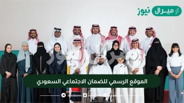 الموقع الرسمي للضمان الاجتماعي السعودي