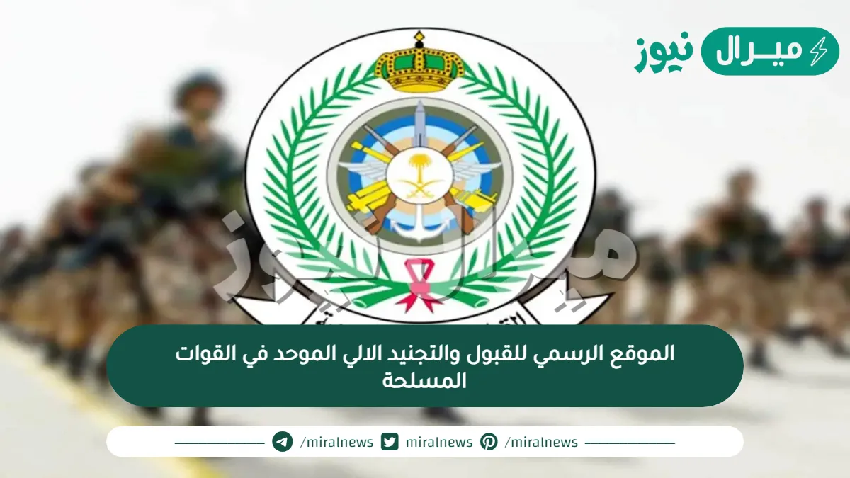 الموقع الرسمي للقبول والتجنيد الالي الموحد في القوات المسلحة
