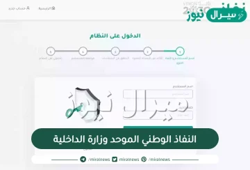 النفاذ الوطني الموحد وزارة الداخلية