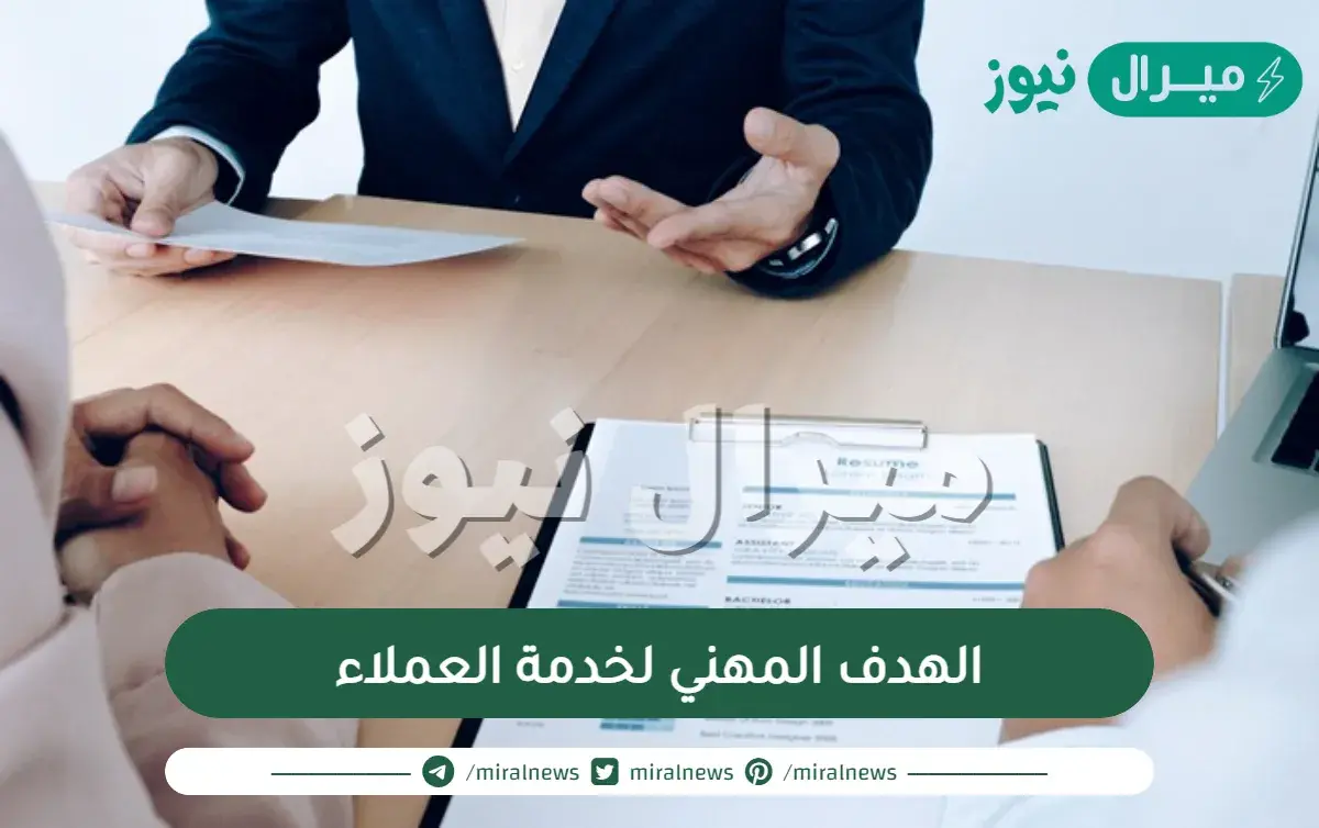 الهدف المهني لخدمة العملاء