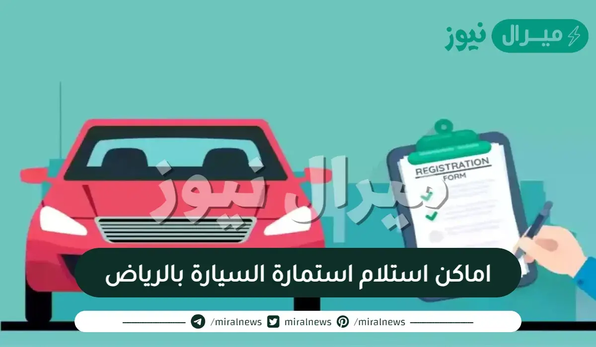 اماكن استلام استمارة السيارة بالرياض