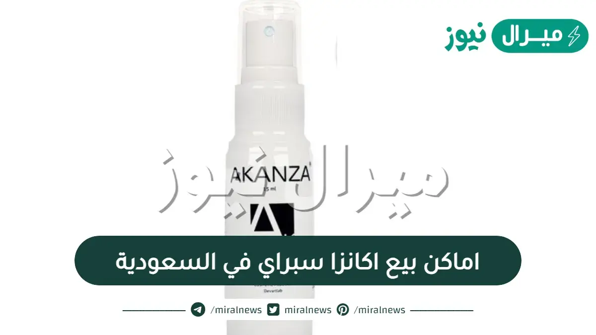 اماكن بيع اكانزا سبراي في السعودية