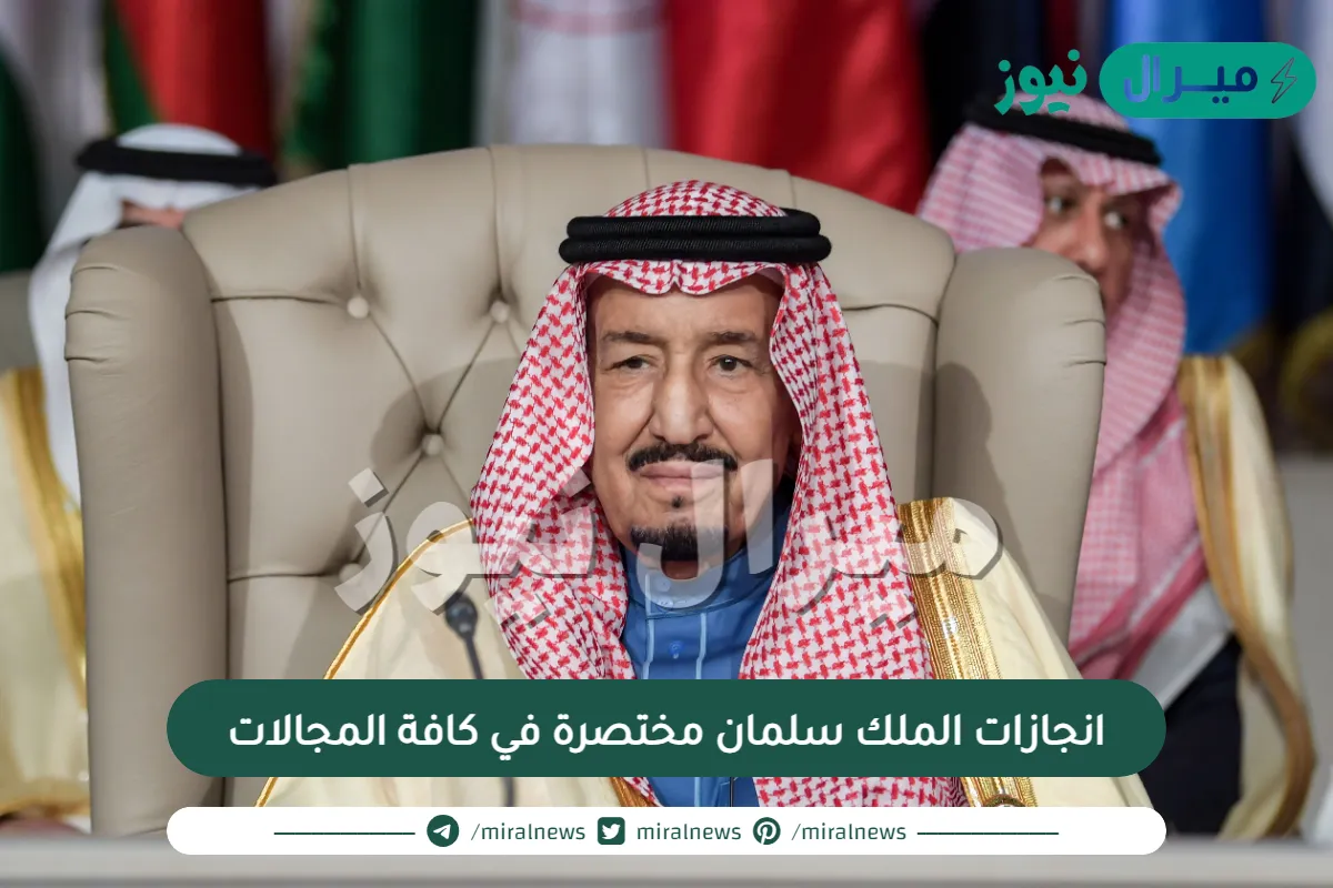 أهم انجازات الملك سلمان مختصرة في كافة المجالات