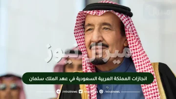 انجازات المملكة العربية السعودية في عهد الملك سلمان