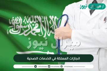 انجازات المملكة في الخدمات الصحية