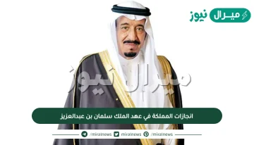 انجازات المملكة في عهد الملك سلمان بن عبدالعزيز