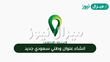 انشاء عنوان وطني سعودي جديد