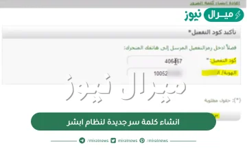 شرح خطوات انشاء كلمة سر جديدة لنظام ابشر