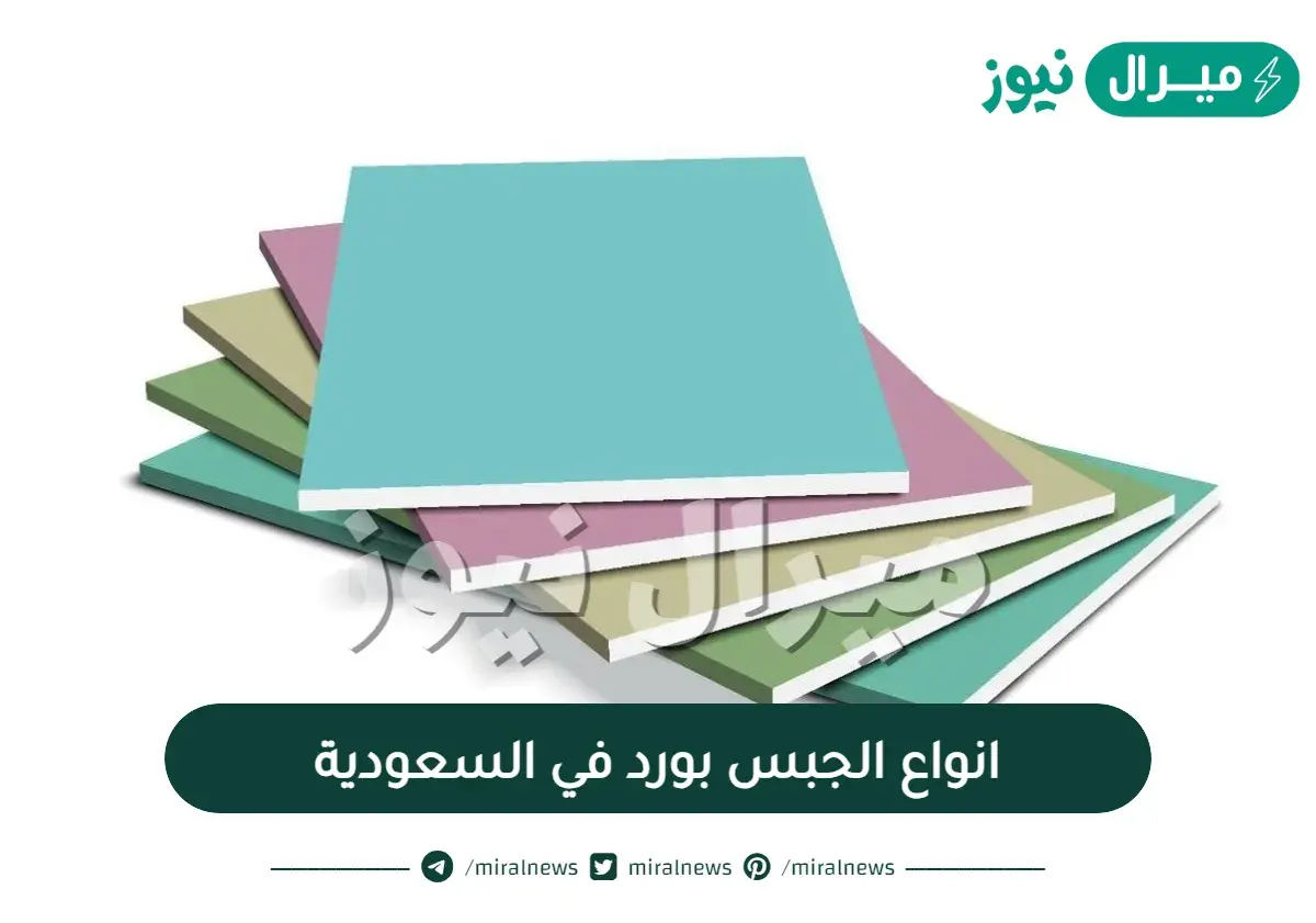 انواع الجبس بورد في السعودية