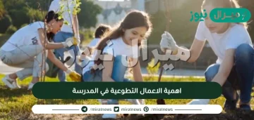 اهمية الاعمال التطوعية في المدرسة