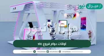 اوقات دوام فروع stc