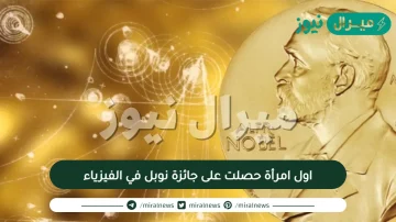 اول امرأة حصلت على جائزة نوبل في الفيزياء