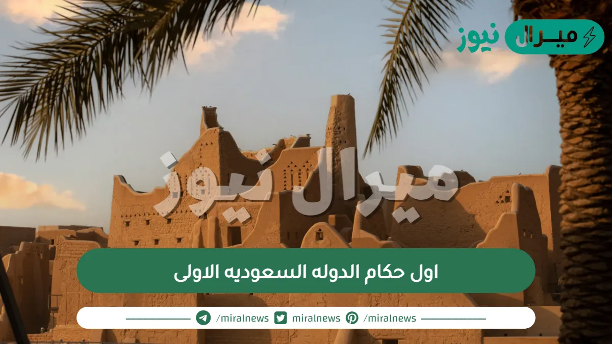 اول حكام الدوله السعوديه الاولى